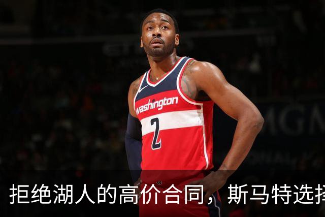 拒绝湖人的高价合同，斯马特选择火箭背后原因揭晓